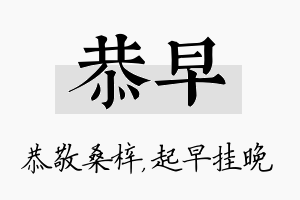 恭早名字的寓意及含义