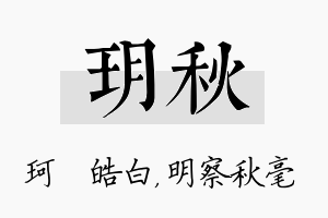 玥秋名字的寓意及含义