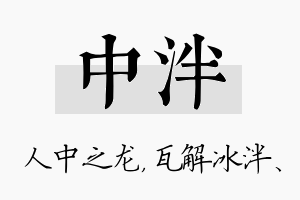 中泮名字的寓意及含义