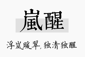 岚醒名字的寓意及含义