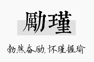 励瑾名字的寓意及含义