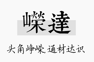 嵘达名字的寓意及含义