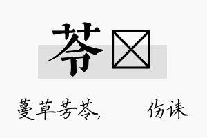 苓婳名字的寓意及含义