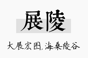 展陵名字的寓意及含义