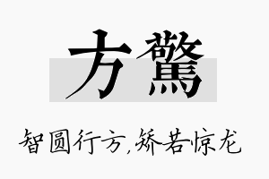 方惊名字的寓意及含义