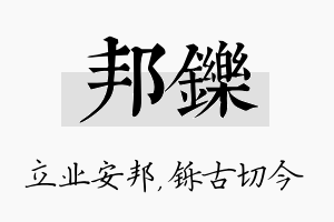 邦铄名字的寓意及含义