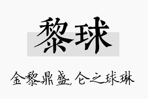 黎球名字的寓意及含义