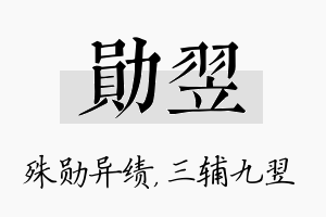 勋翌名字的寓意及含义