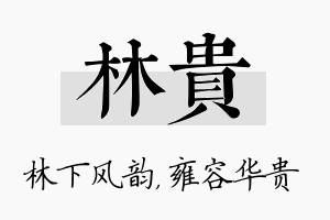 林贵名字的寓意及含义