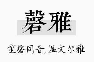 磬雅名字的寓意及含义