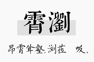 霄浏名字的寓意及含义