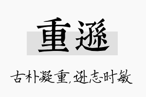 重逊名字的寓意及含义