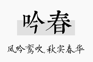 吟春名字的寓意及含义