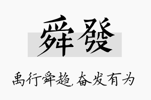 舜发名字的寓意及含义