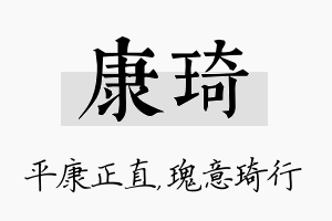 康琦名字的寓意及含义