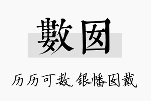 数囡名字的寓意及含义