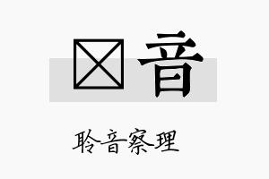 澴音名字的寓意及含义