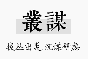 丛谋名字的寓意及含义