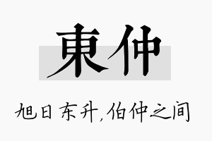 东仲名字的寓意及含义