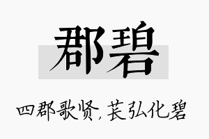 郡碧名字的寓意及含义