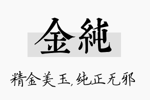 金纯名字的寓意及含义