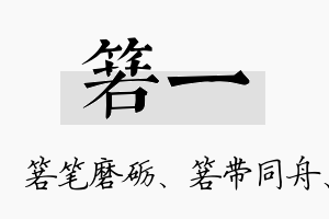 箬一名字的寓意及含义