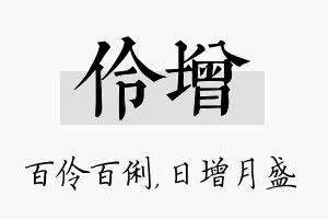 伶增名字的寓意及含义