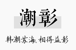 潮彰名字的寓意及含义