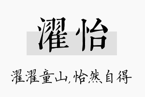 濯怡名字的寓意及含义