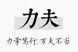 力夫名字的寓意及含义