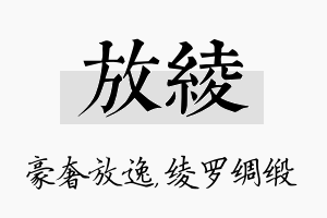 放绫名字的寓意及含义