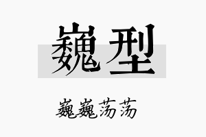 巍型名字的寓意及含义