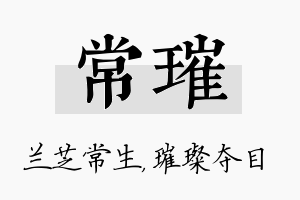 常璀名字的寓意及含义