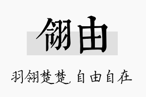 翎由名字的寓意及含义