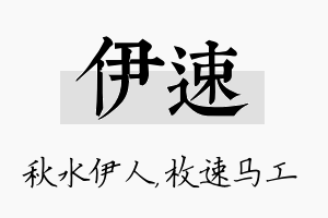 伊速名字的寓意及含义