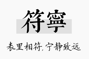 符宁名字的寓意及含义