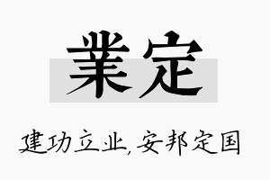 业定名字的寓意及含义