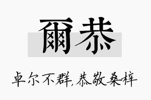 尔恭名字的寓意及含义