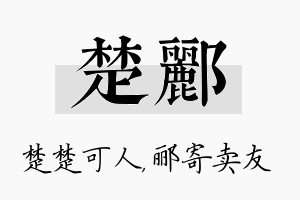 楚郦名字的寓意及含义