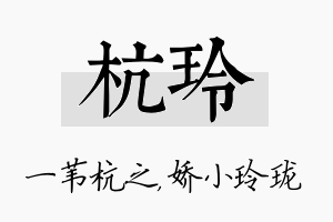 杭玲名字的寓意及含义