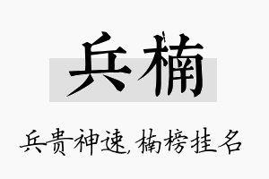 兵楠名字的寓意及含义