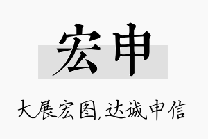 宏申名字的寓意及含义