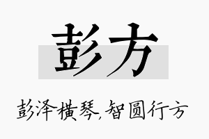 彭方名字的寓意及含义