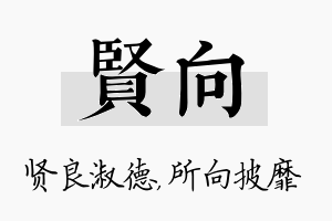 贤向名字的寓意及含义