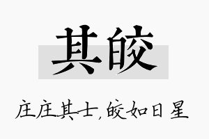 其皎名字的寓意及含义