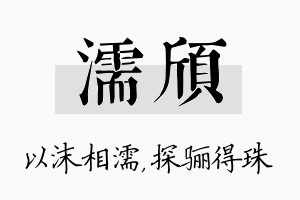 濡颀名字的寓意及含义