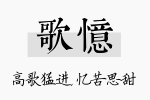 歌忆名字的寓意及含义