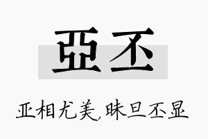 亚丕名字的寓意及含义