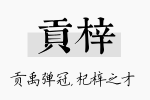 贡梓名字的寓意及含义