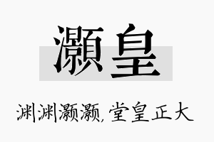 灏皇名字的寓意及含义